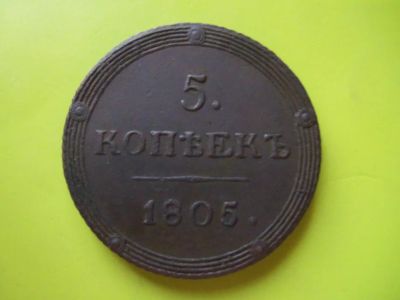 Лот: 3991576. Фото: 1. 5 копеек 1805 г. КМ. Россия до 1917 года