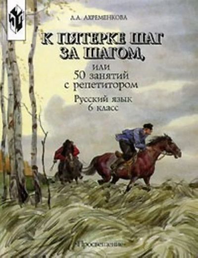 Лот: 3253868. Фото: 1. "К пятерке шаг за шагом" отличное... Для школы