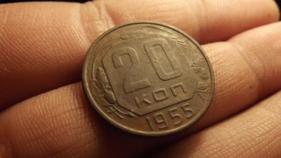 Лот: 11276505. Фото: 1. 20 копеек 1955 года. 3. Россия до 1917 года