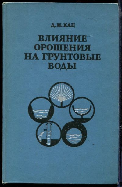 Лот: 23429515. Фото: 1. Влияние орошения на грунтовые... Другое (наука и техника)