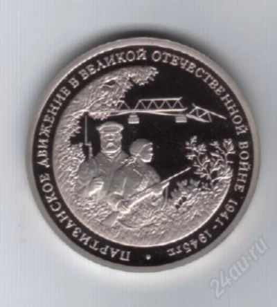 Лот: 89898. Фото: 1. 3 рубля. 1994 год. Партизанское... Россия и СССР 1917-1991 года