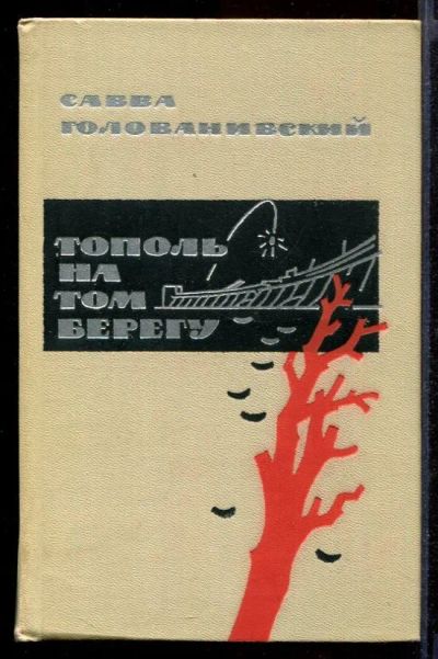 Лот: 23431954. Фото: 1. Тополь на том берегу. Художественная