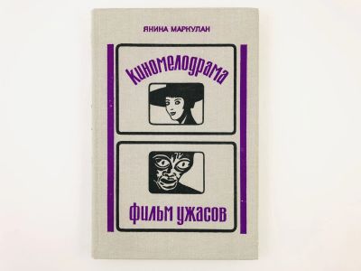 Лот: 23295476. Фото: 1. Киномелодрама. Фильм ужасов. Кино... Другое (искусство, культура)