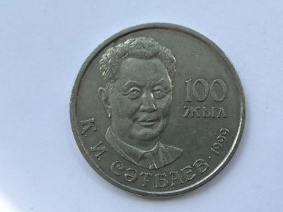 Лот: 7237192. Фото: 1. Казахстан 20 тенге 1999 года Сатпаев. Страны СНГ и Балтии