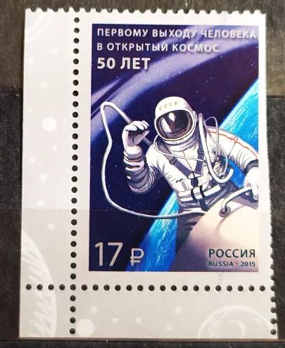 Лот: 21767832. Фото: 1. Россия 2015 50 лет выходу человека... Марки