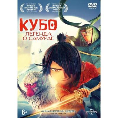 Лот: 24476959. Фото: 1. DVD-видеодиск ND Play Кубо. Легенда... CD, DVD, BluRay