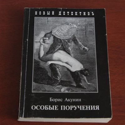 Лот: 8076047. Фото: 1. Борис Акунин: Особые поручения. Художественная
