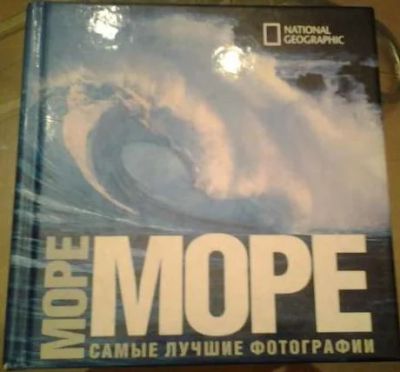 Лот: 9045461. Фото: 1. National Geographic. Море. Самые... Энциклопедии