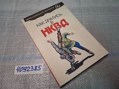 Лот: 25348055. Фото: 1. вбю/oz(4092385) Медведев А., Богачев... Спорт, самооборона, оружие