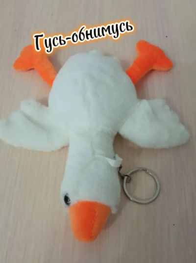 Лот: 21248527. Фото: 1. классный брелок Гусь-обнимусь. Брелоки для ключей