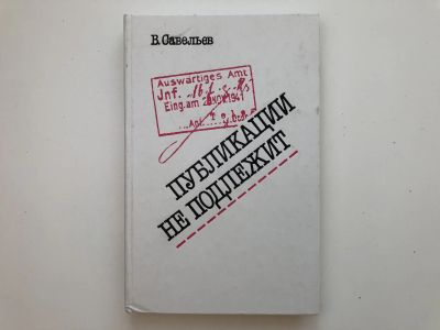 Лот: 23305608. Фото: 1. Публикации не подлежит. Савельев... Художественная