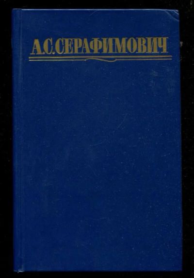 Лот: 23435984. Фото: 1. Собрание сочинений в четырех томах... Собрания сочинений