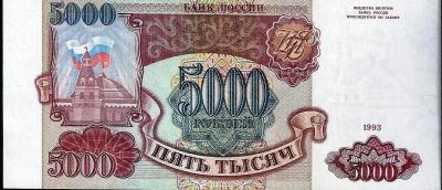 Лот: 12585558. Фото: 1. 5000 рублей 1993 год. без модификации... Россия, СССР, страны СНГ