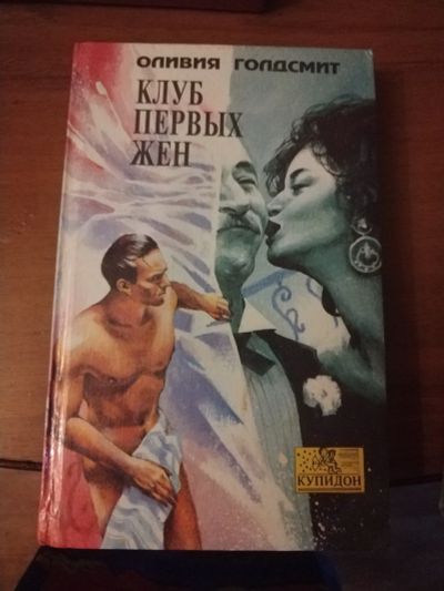 Лот: 25516928. Фото: 1. Книга О. Голдсмит Клуб первых... Художественная