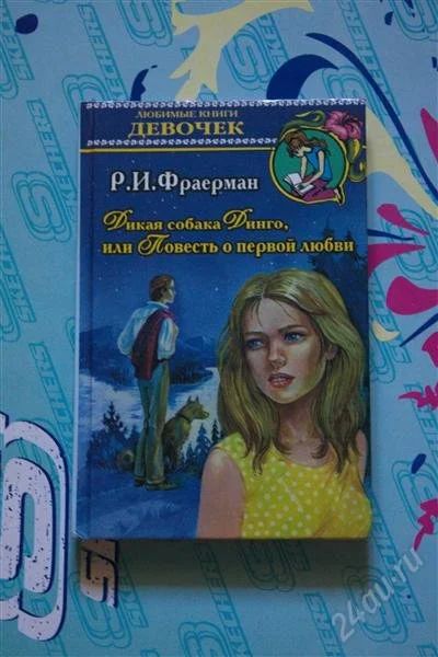 Лот: 3783617. Фото: 1. Дикая собака Динго, или повесть... Художественная