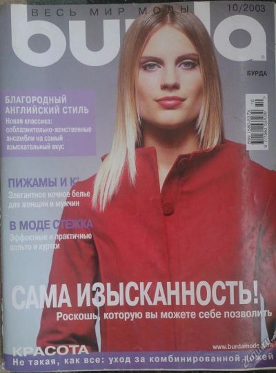 Лот: 5865725. Фото: 1. Журнал Burda Бурда моден 10/2003. Рукоделие