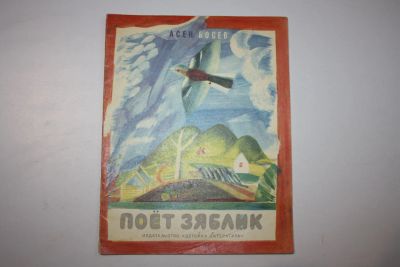 Лот: 23605927. Фото: 1. Поет зяблик. Стихи. Босев Асен... Художественная для детей