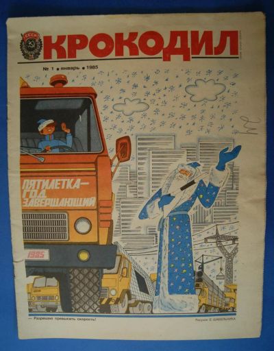 Лот: 3712082. Фото: 1. Журнал " Крокодил " 1985 год... Другое (литература)