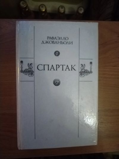 Лот: 25706437. Фото: 1. Книга Р. Джованьоли Спартак. Художественная