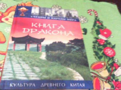 Лот: 6688293. Фото: 1. книга дракона. Другое (литература, книги)