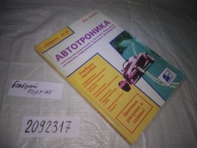 Лот: 24960680. Фото: 1. оз...(2092317) Соснин Д. А... Электротехника, радиотехника