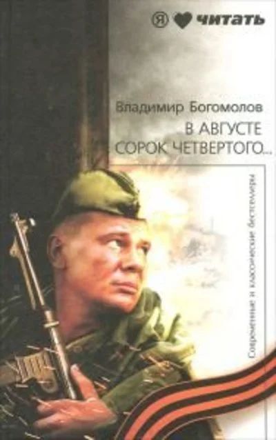 Лот: 10903580. Фото: 1. Богомолов Владимир - Момент истины... Художественная