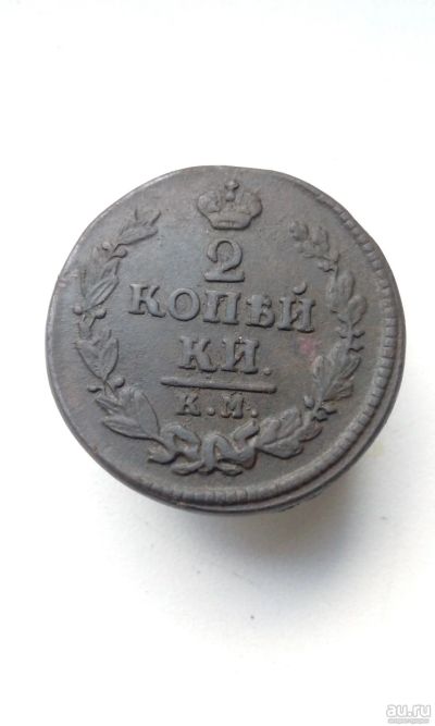 Лот: 17482070. Фото: 1. 2 две копейки с переносом 1824... Россия до 1917 года