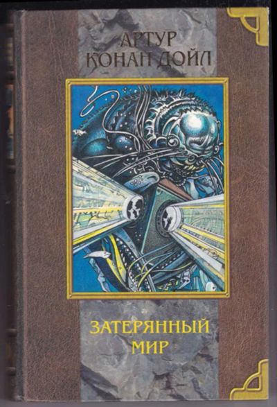 Лот: 23439227. Фото: 1. Затерянный мир | Серия: Мое первое... Художественная