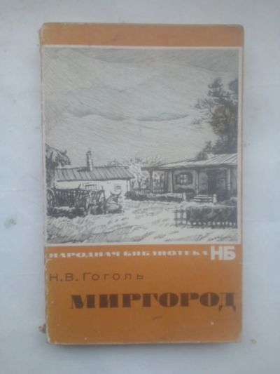 Лот: 24988355. Фото: 1. Гоголь Н.В. Миргород. 1967 г... Художественная