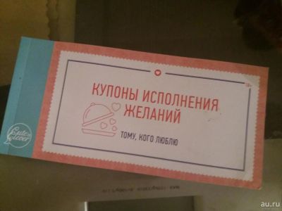 Лот: 8997230. Фото: 1. Купоны исполнения желаний подарок... Другое (сувениры, подарки)