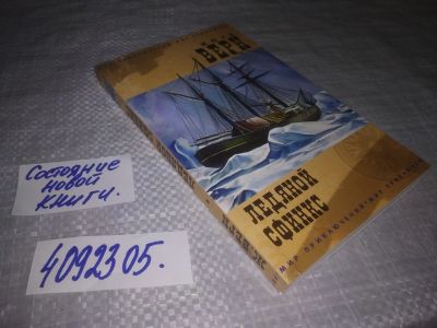 Лот: 25241818. Фото: 1. (4092305)Верн Жюль. Ледяной сфинкс... Художественная