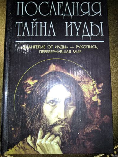 Лот: 18331573. Фото: 1. Последняя тайна Иуды. Религия, оккультизм, эзотерика