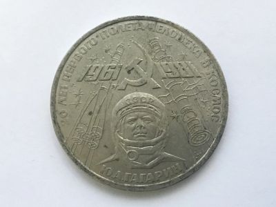 Лот: 7692006. Фото: 1. СССР 1 рубль 1981 года. Гагарин... Россия до 1917 года