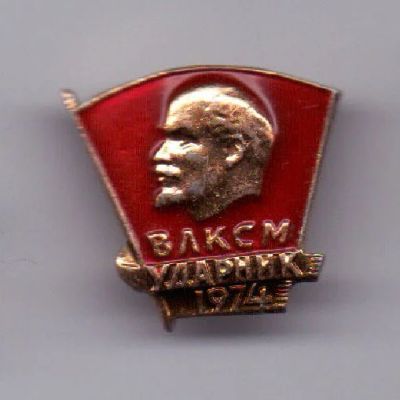 Лот: 7849355. Фото: 1. Знак Ударник 1974 год. ВЛКСМ... Сувенирные
