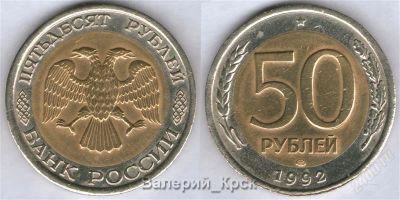 Лот: 803918. Фото: 1. 50 рублей 1992, ЛМД. Россия и СССР 1917-1991 года