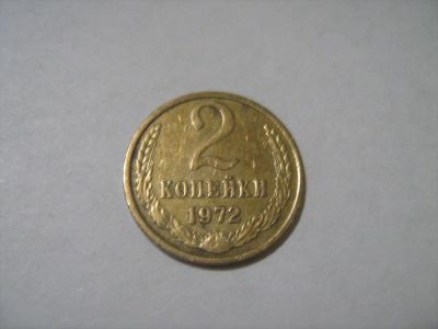 Лот: 7302532. Фото: 1. 2 коп. 1972. Россия и СССР 1917-1991 года