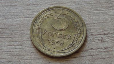 Лот: 9196024. Фото: 1. 5 копеек 1955. Россия и СССР 1917-1991 года