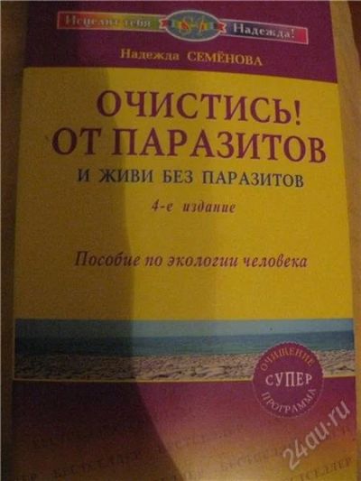 Лот: 1495570. Фото: 1. Отчистись от паразитов. Другое (медицина и здоровье)