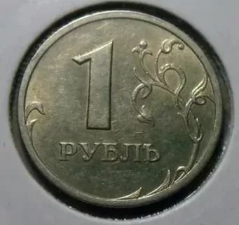 Лот: 9229320. Фото: 1. 1 рубль 2003. Россия после 1991 года