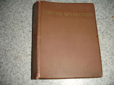 Лот: 6465367. Фото: 1. Пороки древесины. Альбом. 1938... Книги