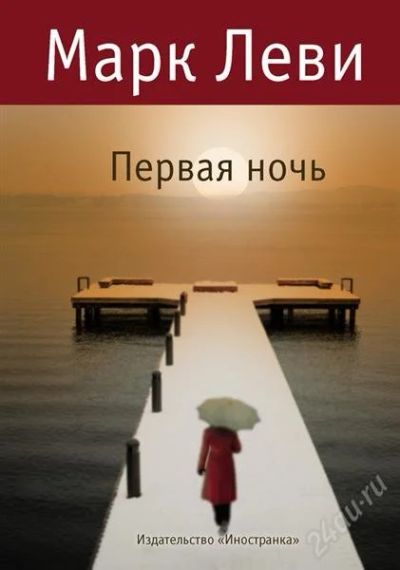 Лот: 2285318. Фото: 1. М.Леви "Первая ночь". Художественная