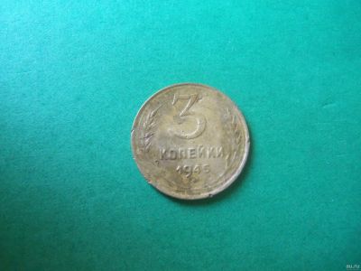 Лот: 15828562. Фото: 1. 3 копейки 1945 г. Россия и СССР 1917-1991 года