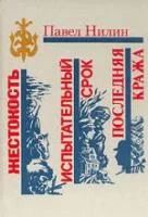 Лот: 4017430. Фото: 1. Павел Нилин - "Жестокость", "Испытательный... Художественная