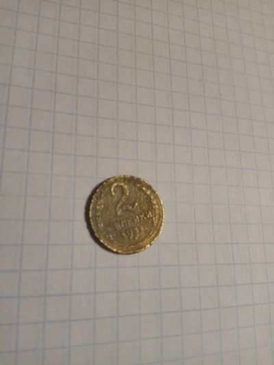 Лот: 12847950. Фото: 1. 2 копейки 1937 года. Россия и СССР 1917-1991 года