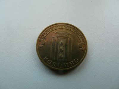 Лот: 9743725. Фото: 1. Монета 10 рублей, Колпино. Россия после 1991 года