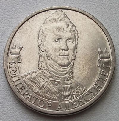 Лот: 7623082. Фото: 1. 2 рубля 2012 г. Император Александр... Россия после 1991 года