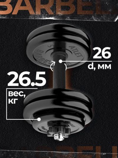 Лот: 22395180. Фото: 1. Гантель разборная MB Barbell MB-FdbM-At26... Гантели