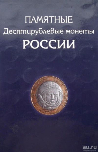 Лот: 11365936. Фото: 1. Альбом для десяток биметалл б... Аксессуары, литература