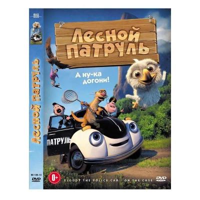 Лот: 25432609. Фото: 1. DVD-видеодиск ND Play Лесной патруль. CD, DVD, BluRay