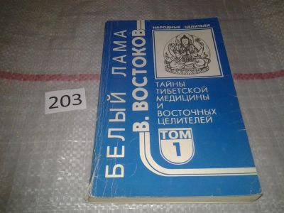 Лот: 6813005. Фото: 1. Народные целители. Комплект из... Популярная и народная медицина